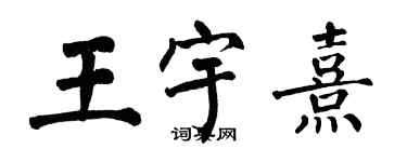 翁闿运王宇熹楷书个性签名怎么写