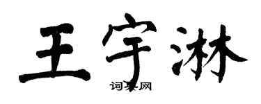 翁闿运王宇淋楷书个性签名怎么写