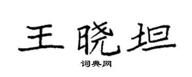 袁强王晓坦楷书个性签名怎么写