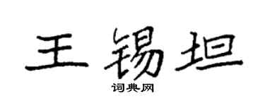 袁强王锡坦楷书个性签名怎么写