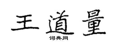 袁强王道量楷书个性签名怎么写