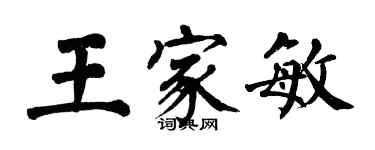 翁闿运王家敏楷书个性签名怎么写