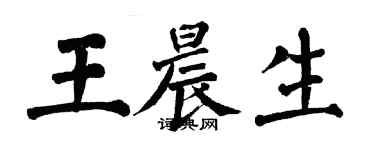 翁闿运王晨生楷书个性签名怎么写