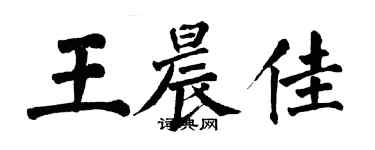 翁闿运王晨佳楷书个性签名怎么写