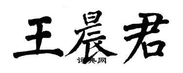 翁闿运王晨君楷书个性签名怎么写