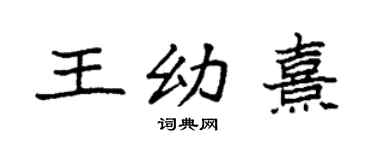 袁强王幼熹楷书个性签名怎么写
