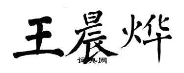 翁闿运王晨烨楷书个性签名怎么写