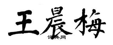 翁闿运王晨梅楷书个性签名怎么写