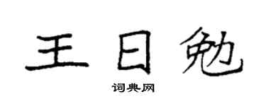 袁强王日勉楷书个性签名怎么写