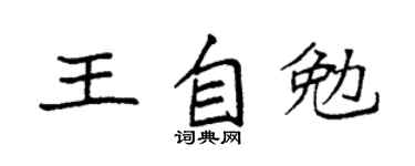 袁强王自勉楷书个性签名怎么写