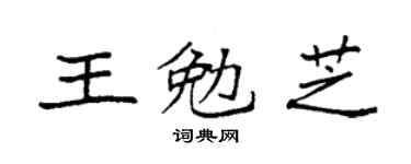 袁强王勉芝楷书个性签名怎么写