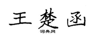 袁强王楚函楷书个性签名怎么写