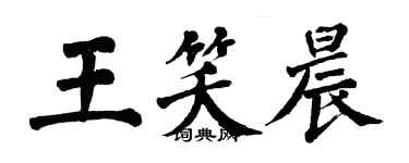 翁闿运王笑晨楷书个性签名怎么写