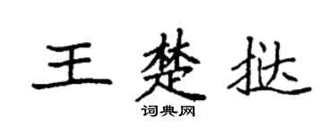 袁强王楚挞楷书个性签名怎么写