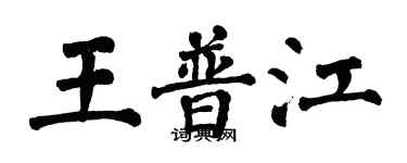 翁闿运王普江楷书个性签名怎么写