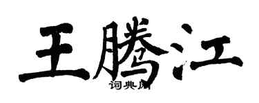 翁闿运王腾江楷书个性签名怎么写