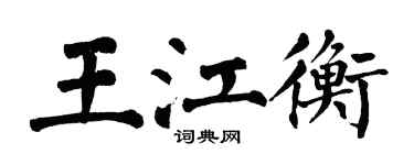 翁闿运王江衡楷书个性签名怎么写