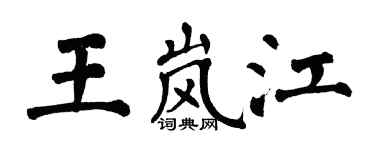 翁闿运王岚江楷书个性签名怎么写