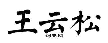 翁闿运王云松楷书个性签名怎么写