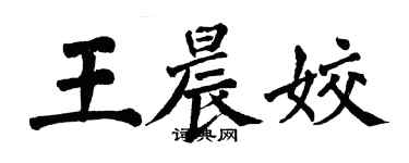 翁闿运王晨姣楷书个性签名怎么写