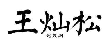 翁闿运王灿松楷书个性签名怎么写