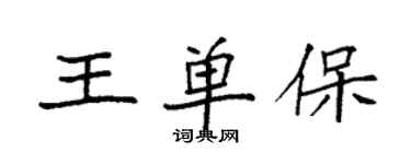 袁强王单保楷书个性签名怎么写