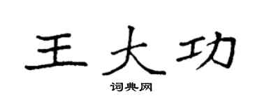 袁强王大功楷书个性签名怎么写