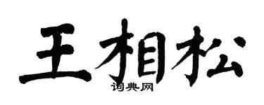 翁闿运王相松楷书个性签名怎么写