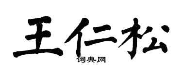 翁闿运王仁松楷书个性签名怎么写
