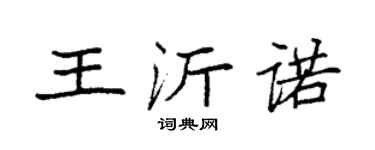 袁强王沂诺楷书个性签名怎么写