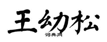 翁闿运王幼松楷书个性签名怎么写