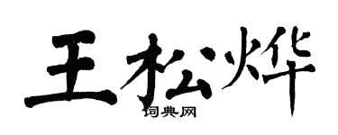 翁闿运王松烨楷书个性签名怎么写