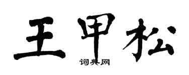 翁闿运王甲松楷书个性签名怎么写