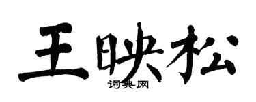 翁闿运王映松楷书个性签名怎么写