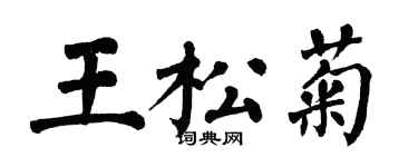 翁闿运王松菊楷书个性签名怎么写
