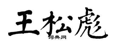 翁闿运王松彪楷书个性签名怎么写