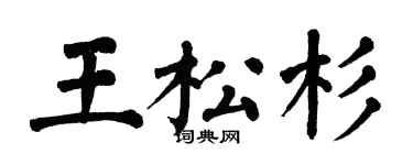 翁闿运王松杉楷书个性签名怎么写