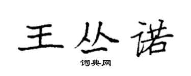 袁强王丛诺楷书个性签名怎么写