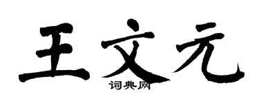 翁闿运王文元楷书个性签名怎么写