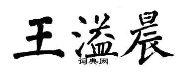 翁闿运王溢晨楷书个性签名怎么写