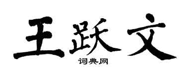 翁闿运王跃文楷书个性签名怎么写