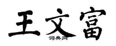 翁闿运王文富楷书个性签名怎么写