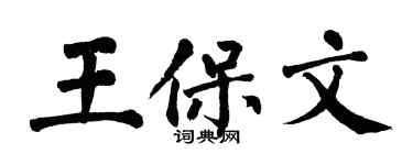 翁闿运王保文楷书个性签名怎么写
