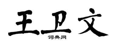 翁闿运王卫文楷书个性签名怎么写