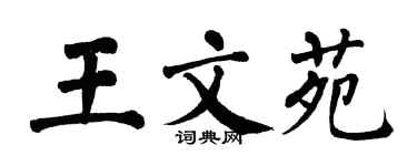 翁闿运王文苑楷书个性签名怎么写