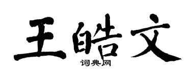 翁闿运王皓文楷书个性签名怎么写