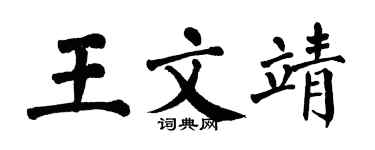 翁闿运王文靖楷书个性签名怎么写