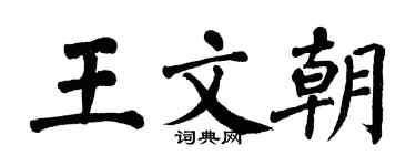 翁闿运王文朝楷书个性签名怎么写