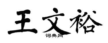 翁闿运王文裕楷书个性签名怎么写