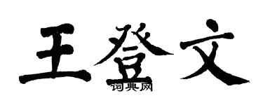翁闿运王登文楷书个性签名怎么写